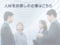法人の皆様へ