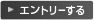 エントリーする