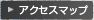 アクセスマップ